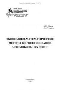 Книга Экономико-математические методы в проектировании автомобильных дорог