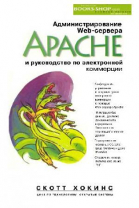 Книга Администрирование Web-сервера Apache и руководство по электронной коммерции