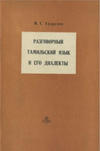 Книга Разговорный тамильский язык и его диалекты