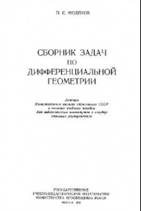 Книга Сборник задач по дифференциальной геометрии