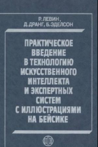 Книга Практическое введение в технологию искусственного интеллекта и экспертных систем с иллюстрациями на бейсике