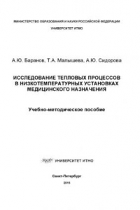 Книга Исследование тепловых процессов в низкотемпературных установках медицинского назначения