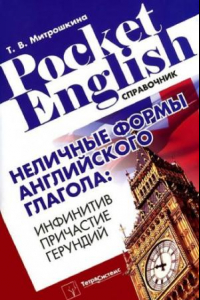 Книга Неличные формы английского глагола