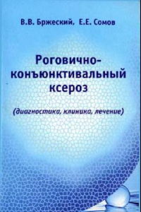 Книга Роговично-конъюнктивальный ксероз