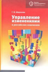 Книга Управление изменениями в российских компаниях