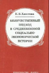 Книга Количественный подход в средневековой социально-экономической истории