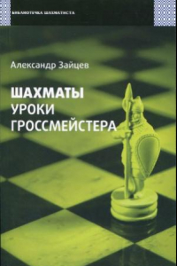 Книга Шахматы. Уроки гроссмейстера