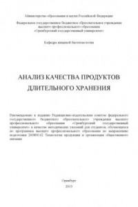 Книга Анализ качества продуктов длительного хранения  (80,00 руб.)