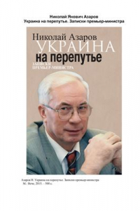 Книга Украина на перепутье. Записки премьер-министра