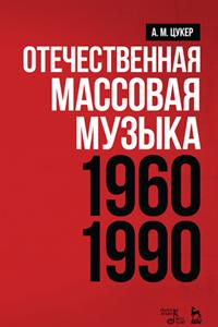 Книга Отечественная массовая музыка: 1960–1990 гг.