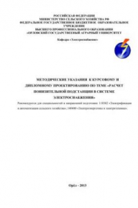 Книга Методические указания к курсовому и дипломному проектированию по теме «Расчет понизительной подстанции в системе электроснабжения»