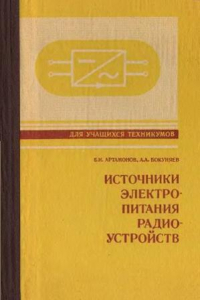 Книга Источники электропитания радиоустройств