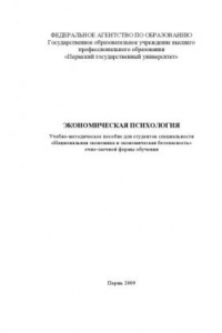 Книга Экономическая психология: учебно-методическое пособие
