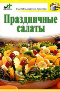 Книга Праздничные салаты