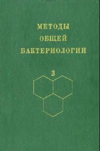 Книга Методы общей бактериологии: В 3-х т. /  Т. 3