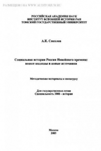 Книга Социальная история России Новейшего времени: новые подходы и новые источники