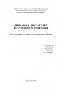 Книга Динамика двигателей внутреннего сгорания : методические указания к лабораторным работам.