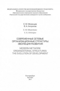 Книга Современные сетевые организационные структуры: эволюция развития