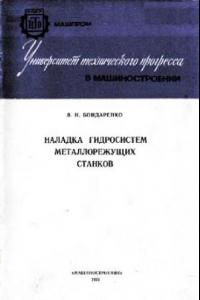 Книга Наладка гидросистем металлорежущих станков