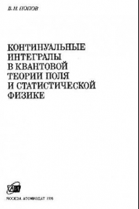 Книга Континуальные интегралы в квантовой теории поля и статистической физике