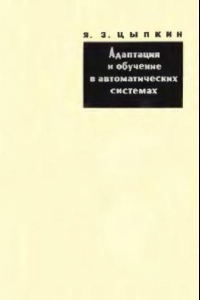 Книга Адаптация и обучение в автоматических системах