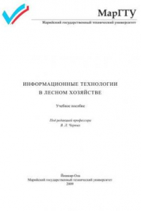 Книга Информационные технологии в лесном хозяйстве