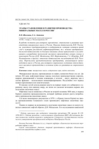 Книга Этапы становления и развития производства минеральных масел в России