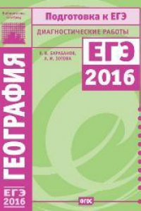Книга География. Подготовка к ЕГЭ в 2016 году. Диагностические работы
