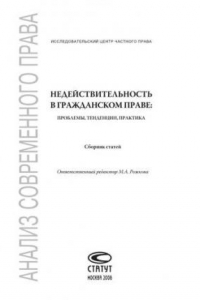 Книга Недействительность в гражданском праве: проблемы, тенденции, практика