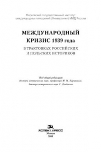 Книга Международный кризис 1939 года в трактовках российских и польских историков