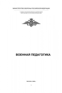 Книга Военная педагогика