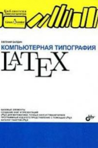 Книга LaTeX, Unix, и русский стиль