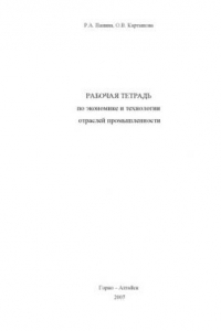 Книга Рабочая тетрадь по экономике и технологии отраслей промышленности: Пособие для студентов географического факультета