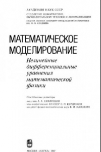 Книга Математическое моделирование. Нелинейные дифференциальные уравнения математической физики