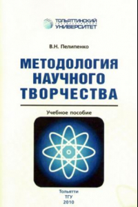 Книга Методология научного творчества
