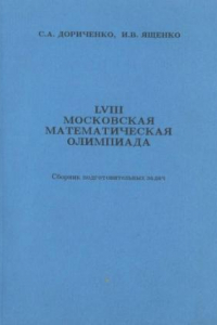 Книга LVIII Московская математическая олимпиада : Сб. подгот. задач для 5-8-х кл.