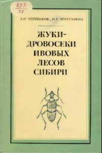 Книга Жуки-дровосеки ивовых лесов Сибири