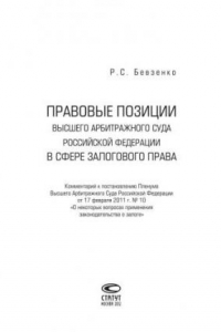 Книга Правовые позиции Высшего Арбитражного Суда Российской Федерации в сфере залогового права