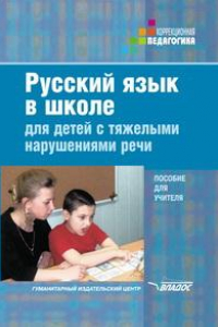 Книга Русский язык в школе для детей с тяжелыми нарушениями речи. Пособие для учителя