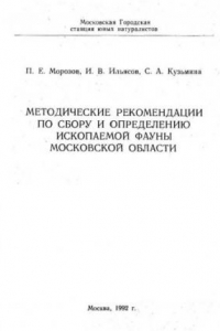 Книга Методические рекомендации по сбору и определению ископаемой фауны Московской области