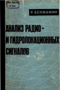 Книга Анализ радио - и гидролокационных сигналов