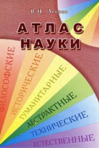 Книга Атлас науки.