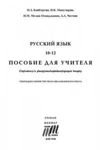 Книга Русский язык. 10-12 классы. Пособие для учителя
