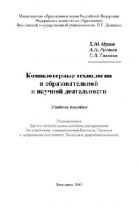 Книга Компьютерные технологии в образовательной и научной деятельности: Учебное пособие (160,00 руб.)