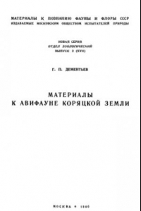 Книга Материалы к авифауне Коряцкой земли