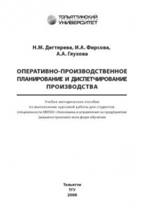 Книга Оперативно-производственное планирование и диспетчирование производства