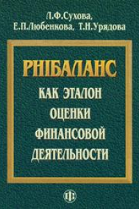 Книга PHIбаланс как эталон оценки финансовой деятельности