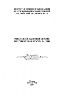 Книга Корейский ядерный кризис: перспективы деэскалации