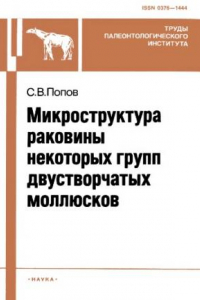 Книга Микроструктура раковины некоторых групп двустворчатых моллюсков.