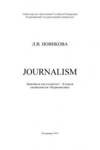 Книга Journalism : практикум для студентов I - II курсов специальности “Журналистика”.